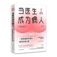 正版新书]当医生成为病人:一位乳腺癌专家的成功抗癌之旅[美]帕