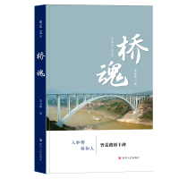 正版新书]桥魂李文琪 著9787220137006