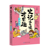 正版新书]史记这么读才有趣·郑国崛起尹高洁9787221183569