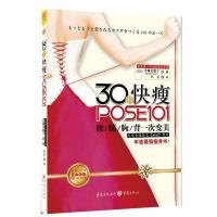 正版新书]30秒快瘦POSE101(日)齐藤美惠子著9787229042486