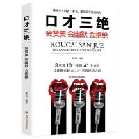 正版新书]口才三绝:会赞美 会幽默 会拒绝路天章、李牧怡、张跃