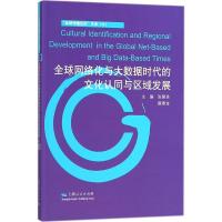 正版新书]全球网络化与大数据时代的文化认同与区域发展张国良97