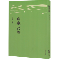 正版新书]国史要义柳诒徵 著9787221186447