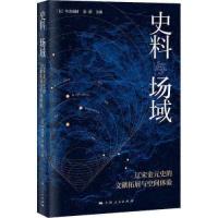 正版新书]史料与场域[日]平田茂树余蔚9787208168305