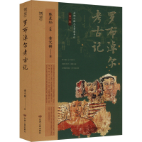 正版新书]罗布淖尔考古记黄文弼 著 陈星灿 编9787226060049
