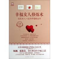 正版新书]幸福女人修炼术宋华9787221099785