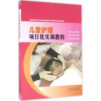 正版新书]儿童护理项目化实训教程臧伟红9787209096263