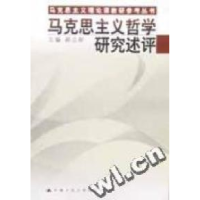 正版新书]马克思主义哲学研究述评/马克思主义理论课教研参考丛