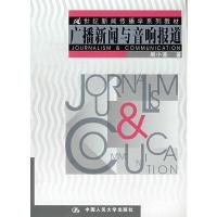 正版新书]广播新闻与音响报道(21世纪新闻传播学系列教材)周小