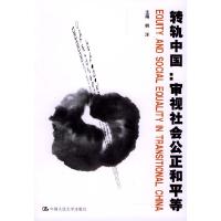 正版新书]转轨中国:审视社会公正和平等姚洋9787300053530