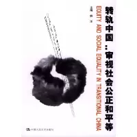正版新书]转轨中国:审视社会公正和平等姚洋9787300053530