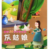 正版新书]灰姑娘(彩图注音)/睡前30分钟好故事汪静//王洋|绘画: