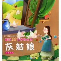 正版新书]灰姑娘(彩图注音)/睡前30分钟好故事汪静//王洋|绘画: