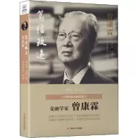 正版新书]笃信致远 曾康霖张小军9787220118708