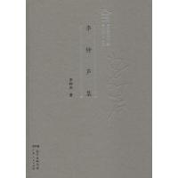 正版新书]李钟声集李钟声9787218124698
