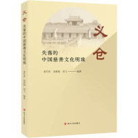 正版新书]义仓 失落的中国慈善文化明珠常竹青,刘黄娟,刘飞 编97