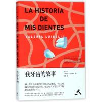 正版新书]我牙齿的故事瓦莱里娅·路易塞利9787208146068
