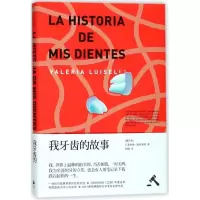 正版新书]我牙齿的故事瓦莱里娅·路易塞利9787208146068
