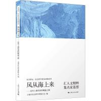 正版新书]风从海上来——近代上海经济的崛起之路上海市社会科学