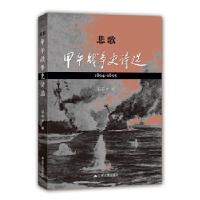 正版新书]悲歌:甲午战争史诗选邹荫辛9787214214799