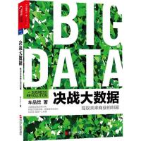 正版新书]决战大数据:驾驭未来商业的利器车品觉9787213060007