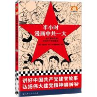 正版新书]半小时漫画中共一大中共一大纪念馆 本社;半小时漫画