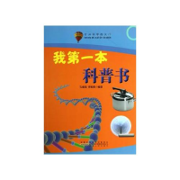 正版新书]我的第一本科普书(四色)/打开科学的大门孔继高9787212