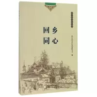 正版新书]回乡同心/同心县文化丛书同心县文学艺术界联合会 著作