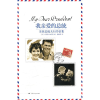 正版新书]我亲爱的总统-美国总统夫妇书信集(美) 加沃特 (Gawalt