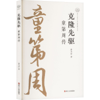 正版新书]克隆先驱 童第周传俞为洁 著9787213117299