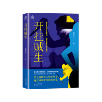 正版新书]开挂贼生姚看江湖9787221157003