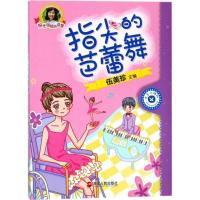 正版新书]阳光姐姐悦读营?指尖的芭蕾舞伍美珍9787213083730