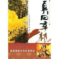 正版新书]真田幸村(日)柴田炼三郎 金艺 泰明9787229005023