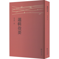 正版新书]逻辑指要章士钊 著9787221186218