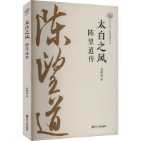 正版新书]太白之风 陈望道传周维强 著9787213118586