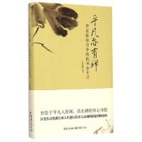 正版新书]平凡亦有禅季羡林9787229088705