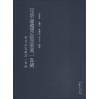 正版新书]可居室藏周叔弢致周一良函附周珏良致周一良函周景良97