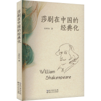 正版新书]莎剧在中国的经典化安鲜红 著9787216108898