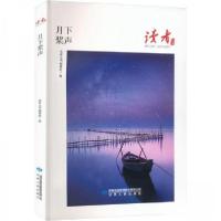 正版新书]月下桨声读者丛书编辑组 编9787226058220