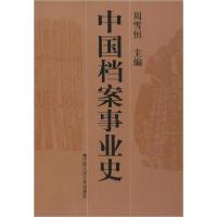 正版新书]中国档案事业史无9787300019024