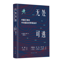 正版新书]无处可逃 内幕交易和市场操纵的跨境追诉珍妮特·奥斯汀