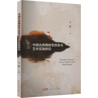 正版新书]中国古典舞教学改革与艺术实践研究王蕊 著97872181754