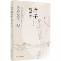 正版新书]老子的世界:传统文化十观刘武 著9787213114083