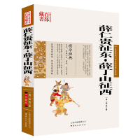 正版新书]中国古典名著百部藏书:薛仁贵征东·薛丁山征西[清] 佚