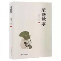 正版新书]荣斋故事孙培功;孙宇9787222221970