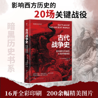正版新书]暗黑历史书系·古代战争史(影响西方历史的20场关键战