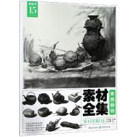 正版新书]素描静物/素材全集李元帅9787229132415