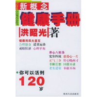 正版新书]新概念健康手册洪昭光 洪昭光9787224063271