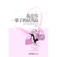 正版新书]我是你一辈子的试用品(婚与恋的魔鬼定律)老猫978721