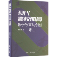 正版新书]现代高校体育教学改革与创新李振良9787206204890